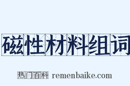 磁性材料组词是什么意思的图片